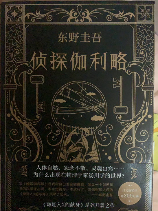 东野圭吾小说 侦探小说 侦探伽利略 99新...