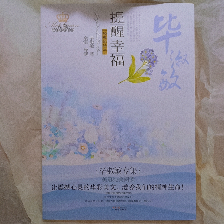 散文集 优质《提醒幸福》毕淑敏著