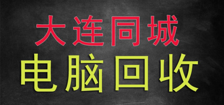 大连同城回收电脑 台式机 显示器 笔记本 ...