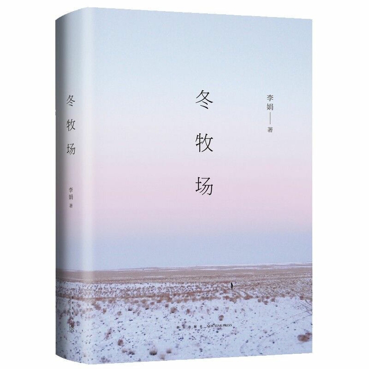 冬牧场 精装李娟 人民文学奖鲁迅文学奖现当...