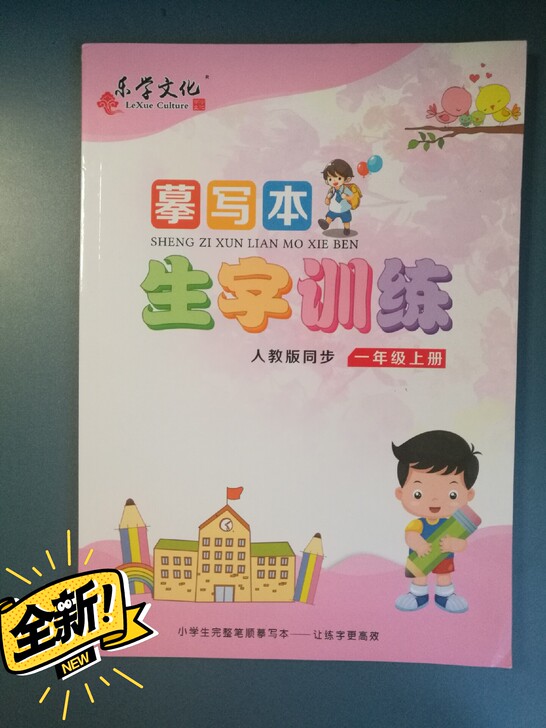 临摹写本一年级上下册,全新,多出来一套,转...