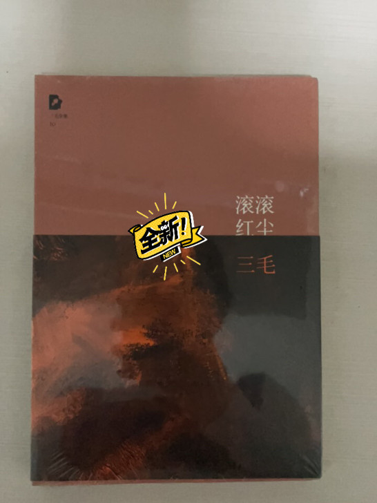 三毛滚滚红尘全新