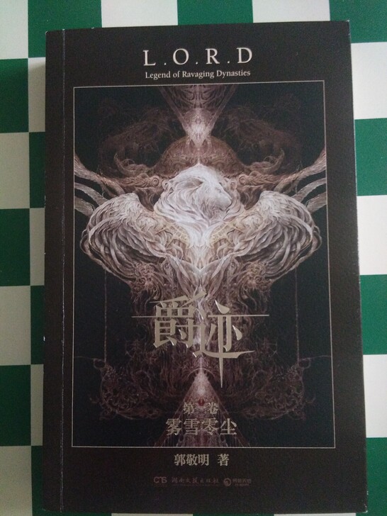 郭敬明爵迹3本   正规书店购买，绝对正版...