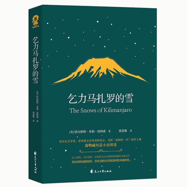乞力马扎罗的雪，海明威短篇。