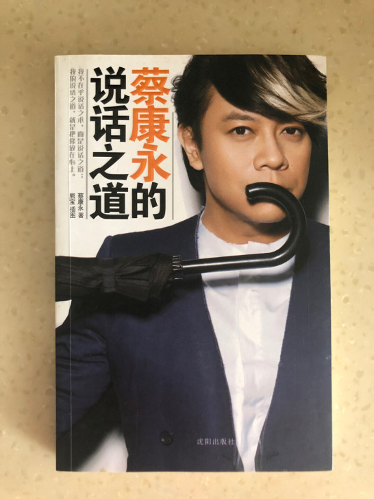 蔡康永的说话之道亲笔签名