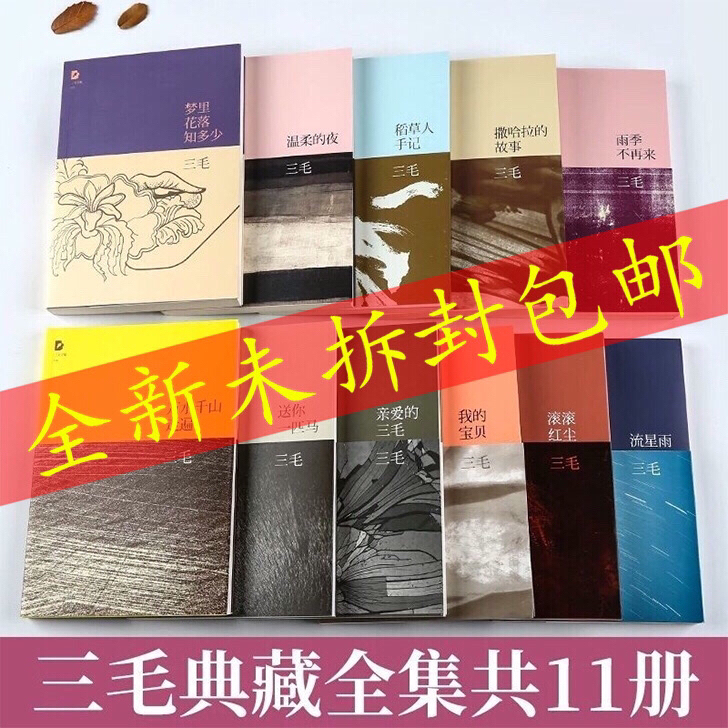三毛作品全集全套11册全套珍藏版 撒哈拉的故事现当代文学 三毛作品全集全套11册全套珍藏版 撒哈拉的故事现当代文学
