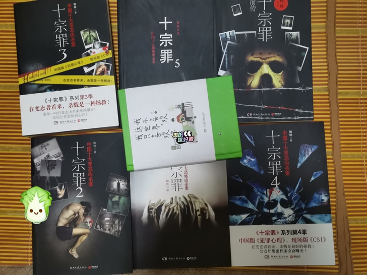 十宗罪6本 单本不包邮 6本买半包邮 免费...