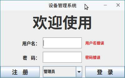 设备管理系统