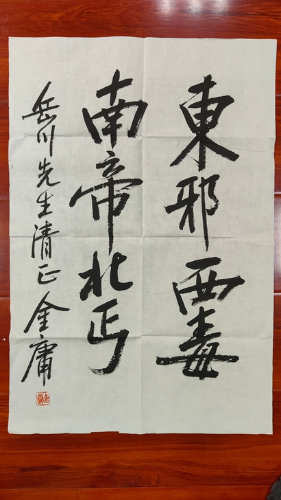 金庸书法题字，软片尺寸96/42