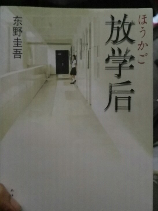 放学后 东野圭吾作品，包邮，挺好看的书。