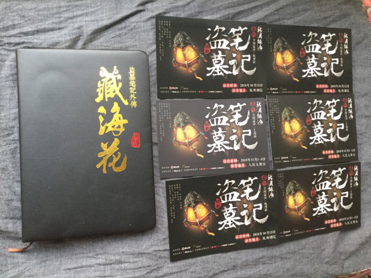 盗墓笔记 舞台剧 话剧 藏海花 笔记本 ...