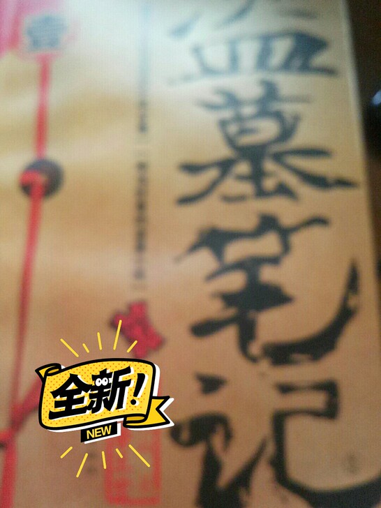 盗墓笔记全新拆了个包装