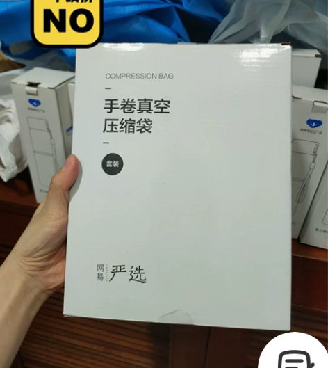 严选手卷真空压缩袋 全新 未拆封 清仓甩卖...