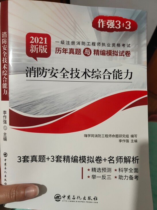 消防安全技术综合能力，真题加模拟，2021...