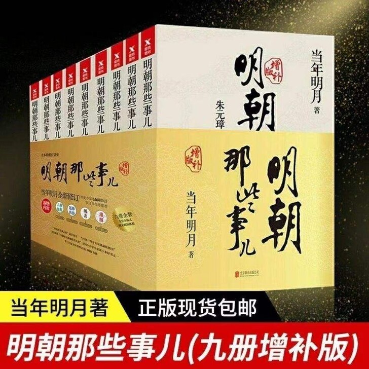 明朝那些事儿 全套9册 全集9册 明朝那些...