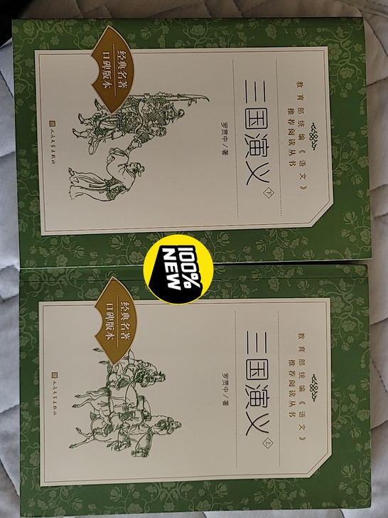 教育部统编版《悲惨世界》《三国演义》上下二册