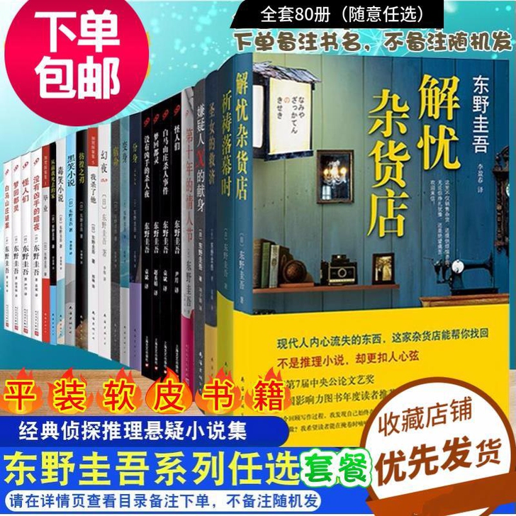 正版东野圭吾书籍，任选一本备注发货