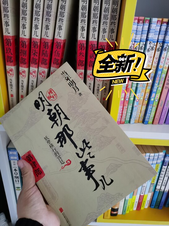 【全9册】明朝那些事儿全套1-9全集 当年...