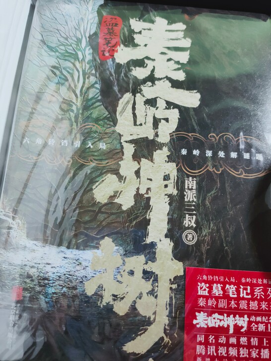盗墓笔记秦岭神树签名娃娃巴啦啦小魔仙
