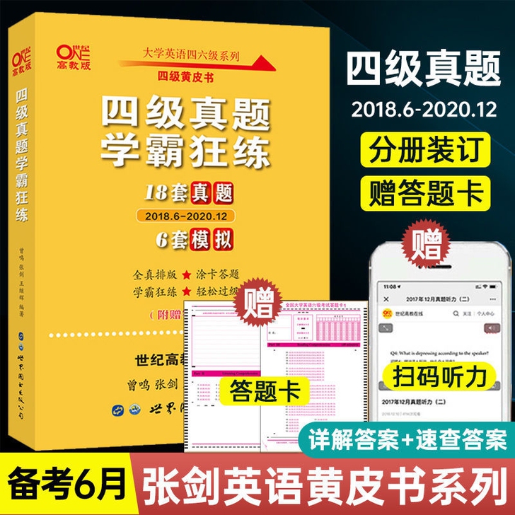 大学英语四级真题学霸狂练18套真题+6套模...