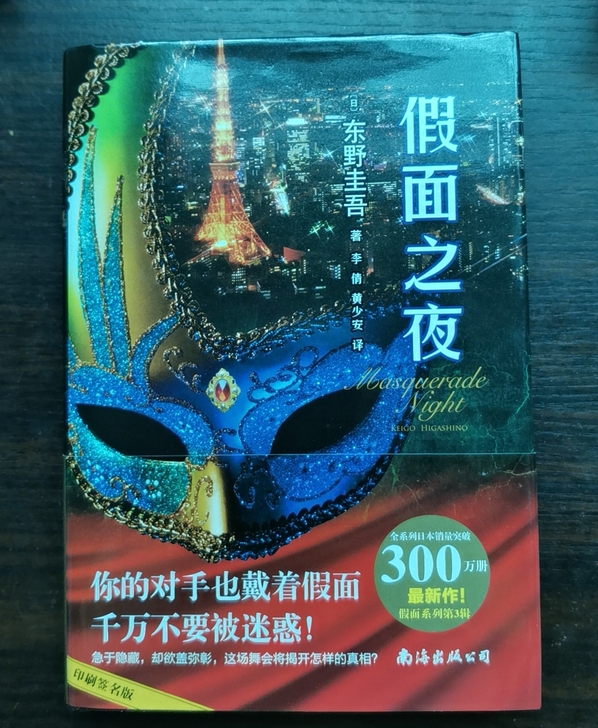 #东野圭吾#假面之夜