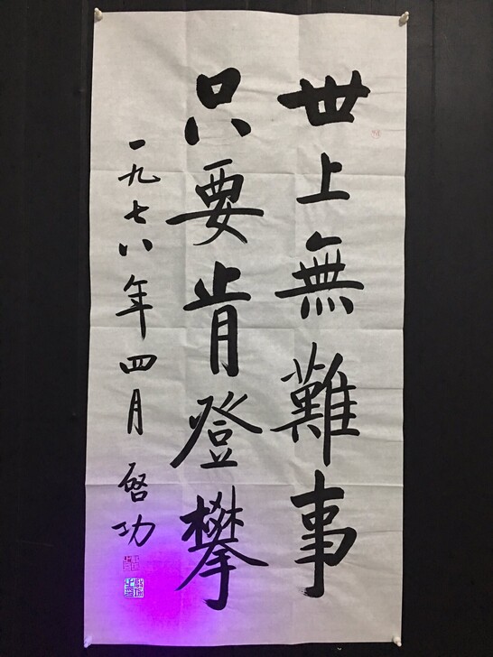 【启功】纯手写书法作品，带荧光、带证书，尺...