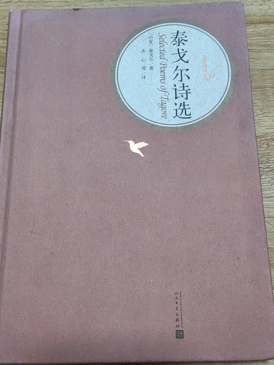 《泰戈尔诗选》包括多部诗集 飞鸟集 园丁集...