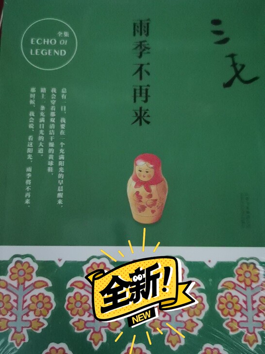 雨季不再来 三毛