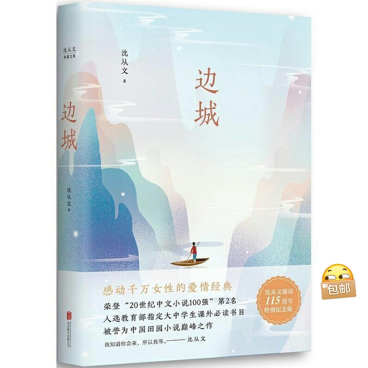 全新 边城 沈从文著 现货无删减全新塑封