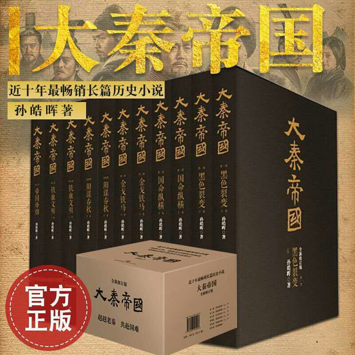 正版大秦帝国全套共11册孙皓晖著大秦帝国原...