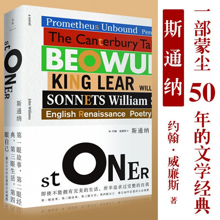 斯通纳 文学经典艺术上海人民出版社 文景社...