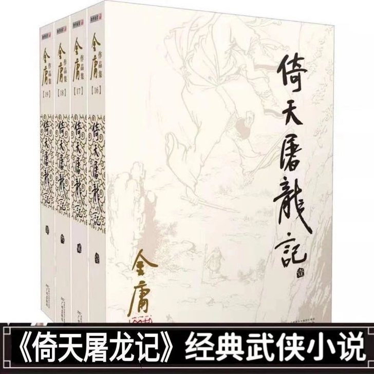倚天屠龙记全套4册（全新）金庸武侠小说朗声...