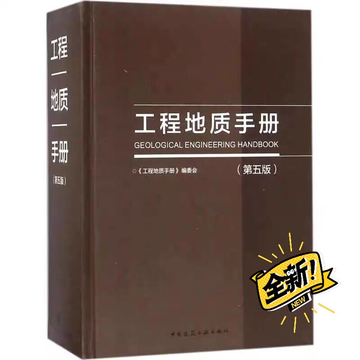 现货 2019岩土工程地质手册(第五版)