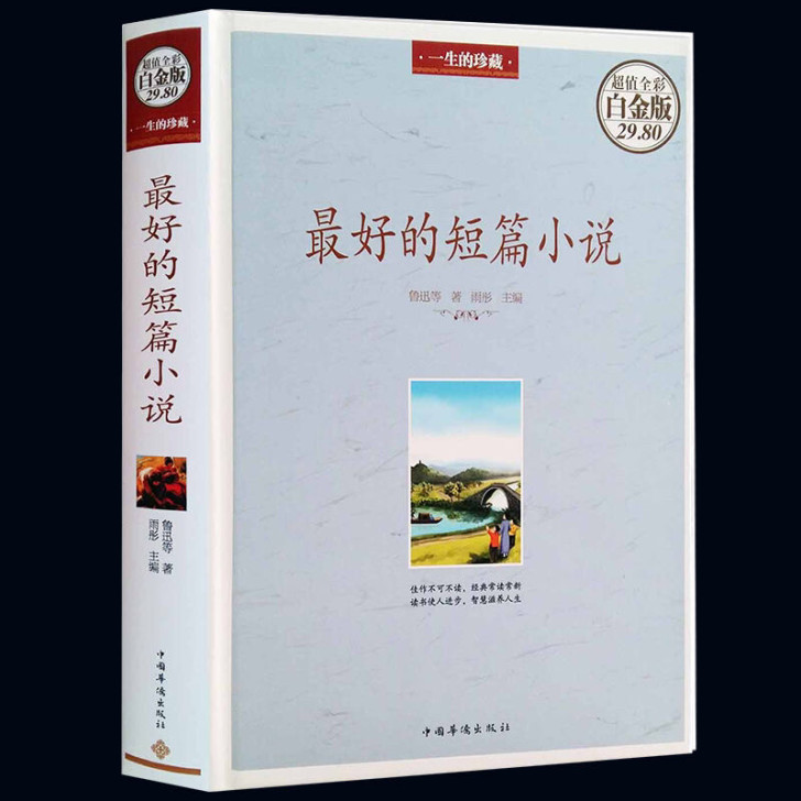 好的短篇小说(超值全彩白金版) 青少年作文...