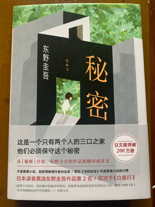 东野圭吾《秘密》