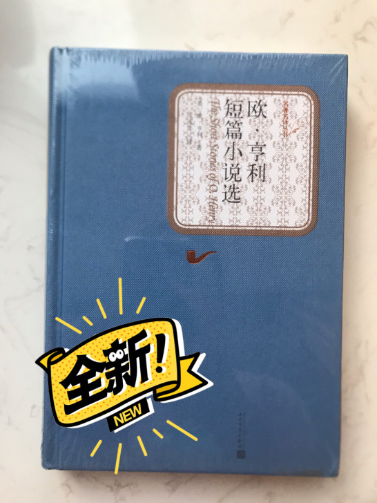 欧亨利短篇小说选 未拆封 全新