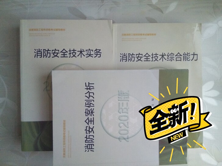 一级消防工程师教材，10元一科