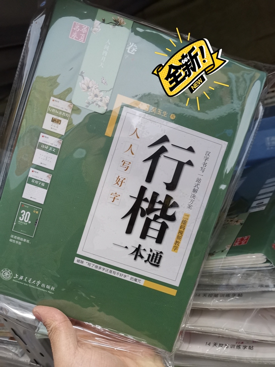 成人行书儿童凹槽字帖中华好字成书法临摹文具...