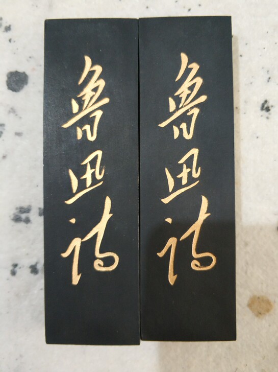 91年鲁迅诗，单条二两，全品。