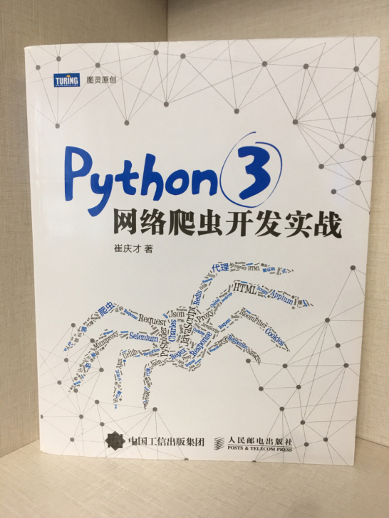 全新 包邮 Python3网络爬虫开发实战