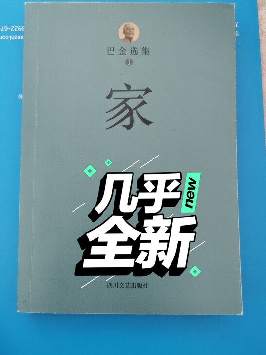 巴金选集1～家