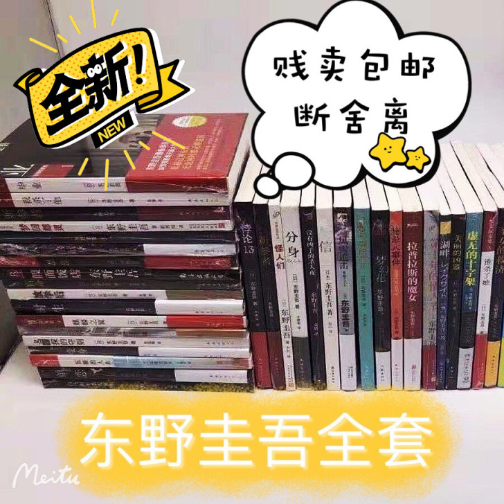 【清书柜免费送】东野圭吾白夜行解忧杂货铺侦...