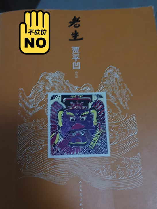 老生 贾平凹之前上学的买的，现在不看了，要...