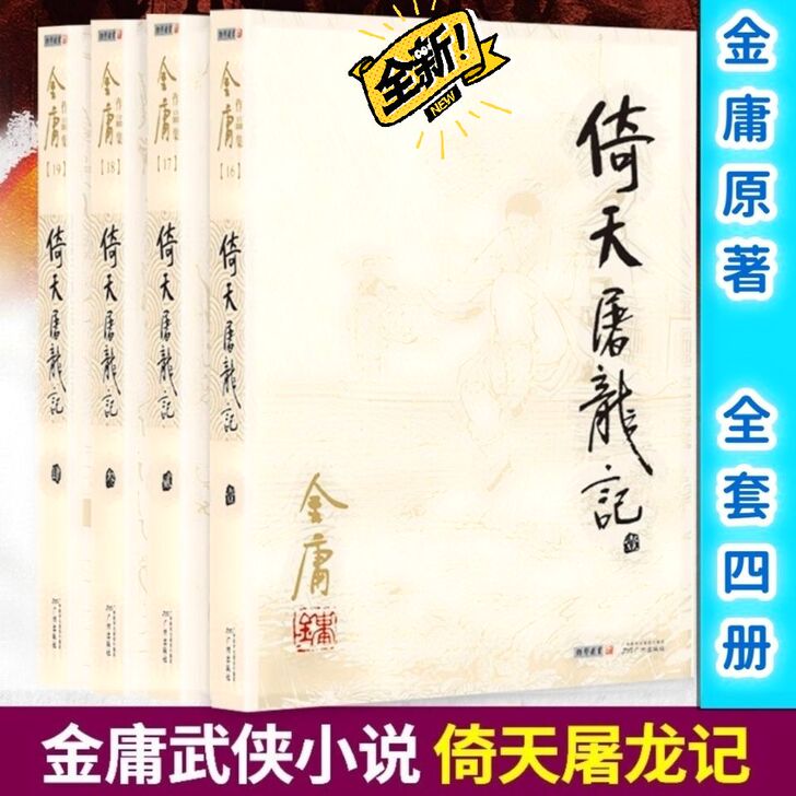 倚天屠龙记 金庸武侠小说全集 朗声旧版 三...
