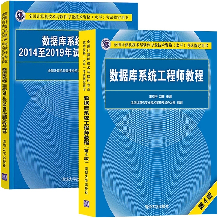 2021年软考 数据库系统工程师教程第四版...
