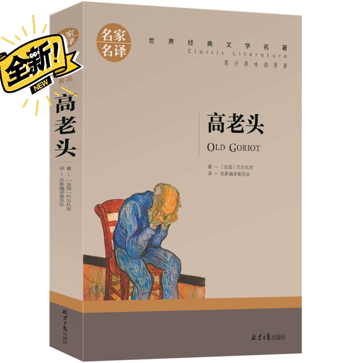 高老头书籍巴尔扎克正版名家名译世界经典文学...
