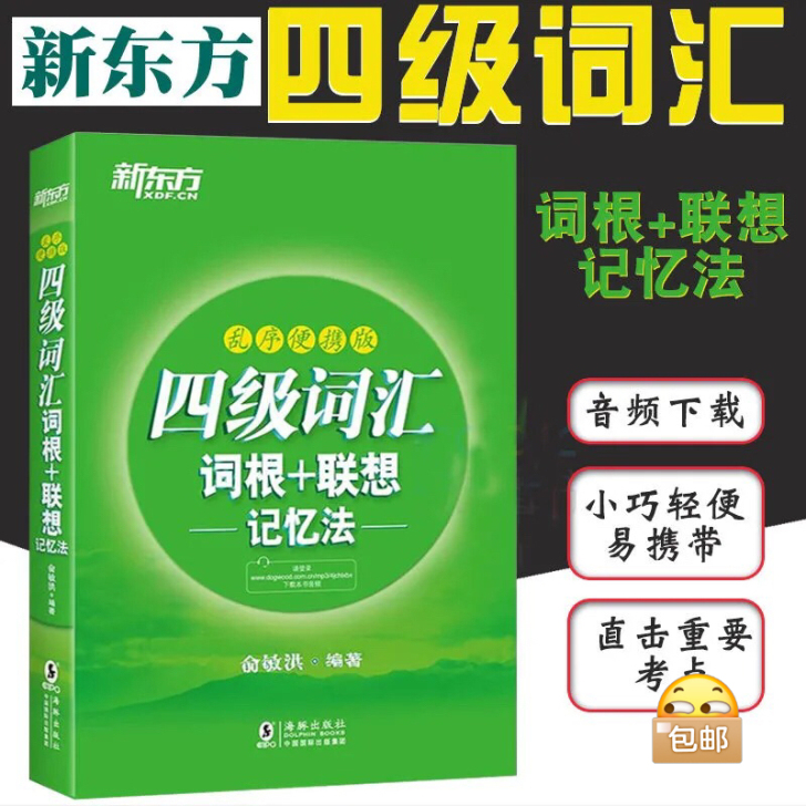 闲置！全新英语四六级词汇词根正序乱序！