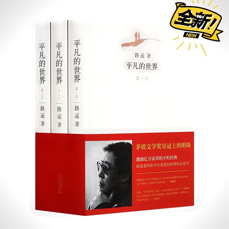 平凡的世界全三册完整版路遥著经典畅销书老师...