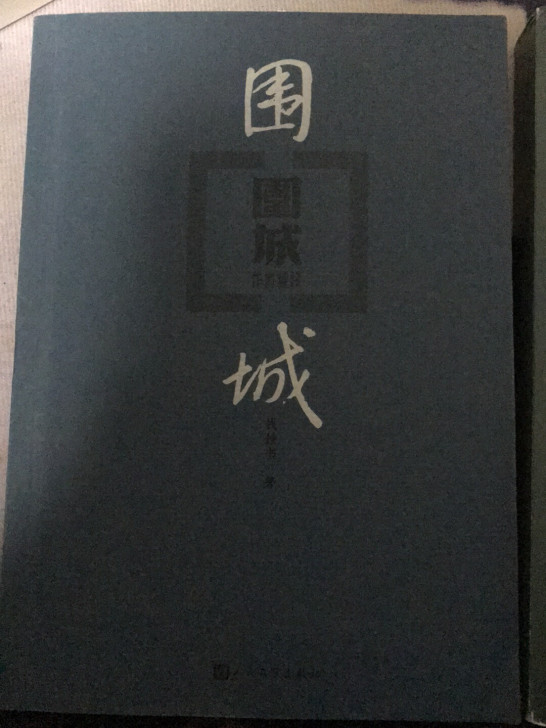 围城 家 秋 巴金选集   一起30 可刀