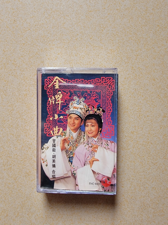 粤剧磁带《金牌小曲》甘国卫胡美仪唱 港版 ...